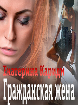 cover image of Гражданская жена